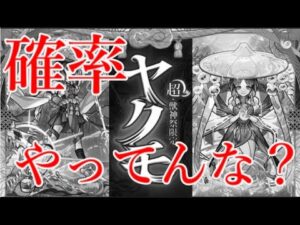 モンスト運営さん、ヤクモの確率って正常ですか？何かやってないですか？