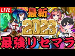 【モンスト】最強リセマラ２０２３『ヤクモ』『ソロモン』引けるまで‼　初心者🔰初見さん歓迎！【ビオレ】