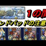 【モンスト】天魔の弧城1の間　シンドバッド使用感