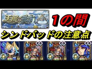 【モンスト】天魔の弧城1の間　シンドバッド使用感