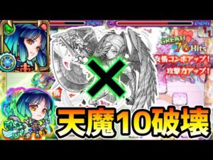 【天魔10】※反則級の強さ。これ強すぎてダメだろ…。木属性ヤクモによって破壊される『天魔の孤城10』超高難易度クエスト。【けーどら】