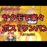 【けいウサ周回】　メダルも経験値も爆稼ぎ！目印あり！ヤクモボス1ワンパン周回！！
