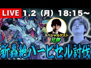 【モンストLIVE】モンスト大好き兄弟でお送りする『新轟絶ハービセル』攻略配信!!!【どうせヤクモが大暴れする】
