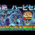 【モンストLive】ヤクモ最強？新轟絶『ハービセル』初日から運極目指してガチ周回していく！【しゅんぴぃ】