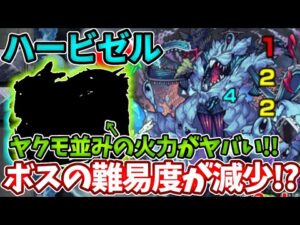 【轟絶ハービゼル】貫通のコイツらの火力がヤクモ並みに強すぎてボスも超溶ける！【モンスト】