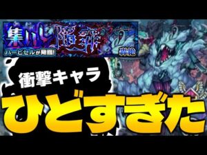 【モンスト】ワンパン必須級…このクエストやばすぎる《轟絶：ハービセル》