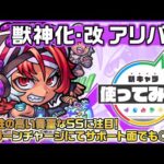 【新キャラ】アリババ獣神化・改！ふれた敵の数に応じて毒の威力が増すメテオで追い討ちする貴重なSSを所持！カウンターキラーの乗る友情コンボセットにも注目！【新キャラ使ってみた｜モンスト公式】