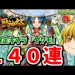 【モンスト】新春超獣神祭で新キャラ「ヤクモ」を狙ったらサブアカの本気を見た！！　#７５９ 【ゆっくり実況】