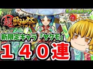 【モンスト】新春超獣神祭で新キャラ「ヤクモ」を狙ったらサブアカの本気を見た！！　#７５９ 【ゆっくり実況】