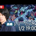 【モンストLIVE】轟絶『ハービセル』初見で攻略！【しろ】