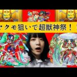 【モンスト】新春といえばガチャでしょ！ヤクモとアミダを狙って超獣神祭〇〇連！！【ガチャ】