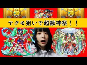 【モンスト】新春といえばガチャでしょ！ヤクモとアミダを狙って超獣神祭〇〇連！！【ガチャ】