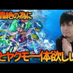 【モンスト】新轟絶の為に『ヤクモ』当てたいので当たるまでガチャ引いたら終わった…【ぎこちゃん】