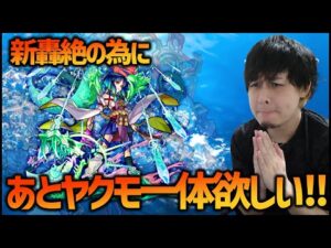 【モンスト】新轟絶の為に『ヤクモ』当てたいので当たるまでガチャ引いたら終わった…【ぎこちゃん】
