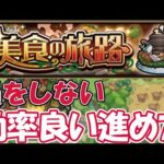 【モンスト】※知らないと損します※『美食の旅路』の進め方！