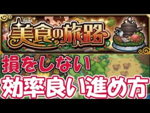 【モンスト】※知らないと損します※『美食の旅路』の進め方！