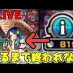 【モンスト】「オーブ回収→即ガチャ」ヤクモ引くまで終われない生放送【超獣神祭】