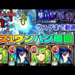 【モンスト】ハービセル運極周回のやり方はこれ！ボス1ワンパン周回。アイツの1強やないかいw【まつぬん。】初日周回 運2編成