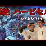 【モンスト】 轟絶ハービセル　タイムシフトやるよ