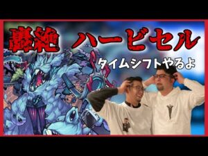 【モンスト】 轟絶ハービセル　タイムシフトやるよ