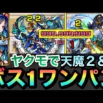 【モンスト】天魔水クエ２種ブッ飛ばし！！！ヤクモで天魔２＆７のどっちもボス1ワンパン出来ちゃった！？