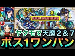 【モンスト】天魔水クエ２種ブッ飛ばし！！！ヤクモで天魔２＆７のどっちもボス1ワンパン出来ちゃった！？