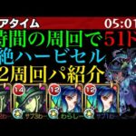 【モンスト】ボス1ワンパンで高速周回!!轟絶『ハービセル』のおすすめ周回パ紹介＆攻略解説!!