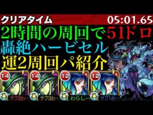 【モンスト】ボス1ワンパンで高速周回!!轟絶『ハービセル』のおすすめ周回パ紹介＆攻略解説!!