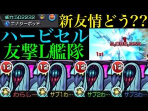 【モンスト】新友情『エナジーポッド』どんな感じ??新轟絶『ハービセル』を友撃L艦隊で使ってみた！