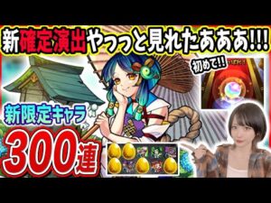 【モンスト】新春超獣神祭ヤクモ狙い300連超した結果…！【ゆんみ】