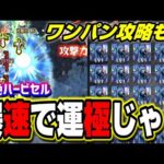 【ワンパン攻略も!!】轟絶ハービセルを爆速で運極にする方法 【モンスト】