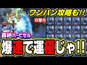 【ワンパン攻略も!!】轟絶ハービセルを爆速で運極にする方法 【モンスト】