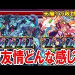 新轟絶『ハービセル』を友撃L超戦型艦隊で使っていく！新友情『エナジーポッド』の使用感は？後半では天魔1でも！【モンスト/しゅんぴぃ】