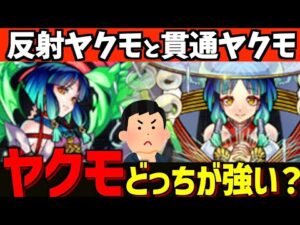 【モンスト】ヤクモは反射と貫通どっちがおすすめ？わくわくの実も紹介!!【新春限定】