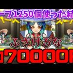 【あけおめ】モンスト新春新限定『ヤクモ』をオーブ1250個で狙った結果がやばい😰