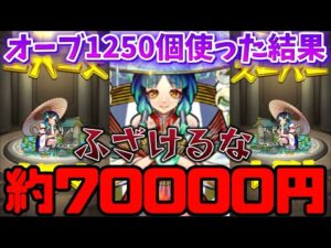 【あけおめ】モンスト新春新限定『ヤクモ』をオーブ1250個で狙った結果がやばい😰