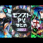 【モンストPV】ネオからヤクモまで！2022年のモンストPVを総まとめ！【モンスト公式】