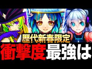 【モンスト】歴代新春限定で最も衝撃を与えたキャラは誰だ？（ヤクモ追加）