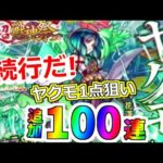 【モンスト】ヤクモ1点狙い！追加100連(合計200連目)いくぞ！新春 超獣神祭ガチャ