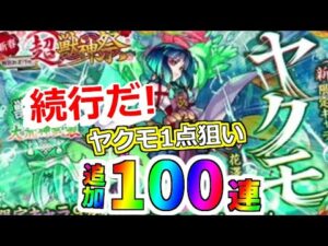 【モンスト】ヤクモ1点狙い！追加100連(合計200連目)いくぞ！新春 超獣神祭ガチャ
