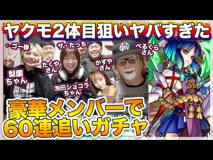 【モンスト】豪華すぎる公式出演メンバーで追いガチャ！ヤクモ2体目狙い！【新春超獣神祭】おまけがヤバいぞ