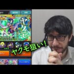 【モンスト】ヤクモ狙いなら今！！リベンジガチャ！メインとサブで新春超獣神祭！