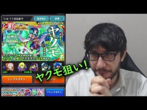 【モンスト】ヤクモ狙いなら今！！リベンジガチャ！メインとサブで新春超獣神祭！