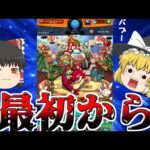 【モンスト】ここから始めましょう。イチから——いいえ、ゼロから！【ゆっくり実況】？？？？？