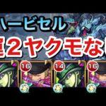 【モンスト】ヤクモなし！！轟絶『ハービセル』を運２＆ヤクモなし編成でやってみた