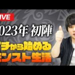 【モンストLIVE配信】新春ガチャを引きたい！｜1から始めるモンスト生活【しろ】