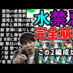 表裏水属性禁忌の獄全てパーティー更新！！≪ヤクモ≫水禁忌を制覇する【モンスト】