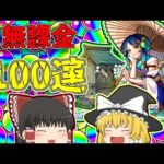 【モンスト】年始はやっぱりこれでしょ！ヤクモ狙って超獣神祭、無課金オーブで100連！(ゆっくり実況)(新春超獣神祭)