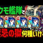 【モンスト】”大荒神”ヤクモ艦隊で禁忌の獄を合計何層クリアできるのか？【新春限定/前編】