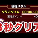 【モンスト】あのバグが直ってた！？『８秒台』でクエストをクリアしてみた